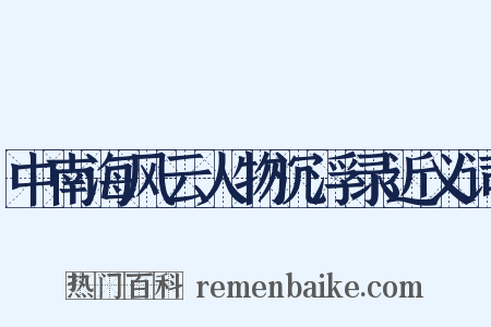 中南海风云人物沉浮录近义词是什么意思的图片
